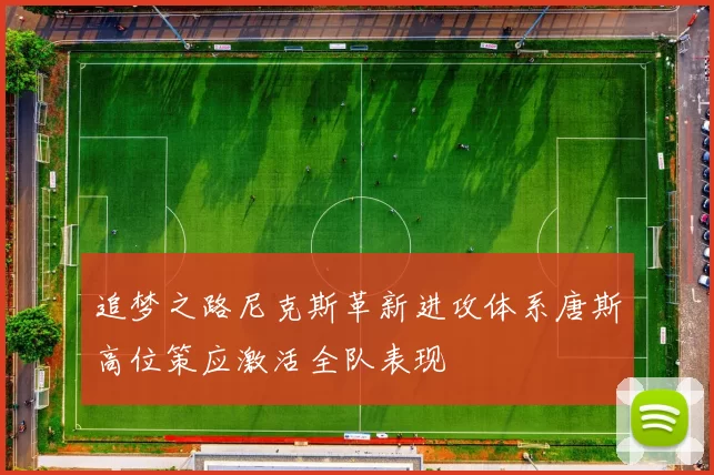 追梦之路尼克斯革新进攻体系唐斯高位策应激活全队表现