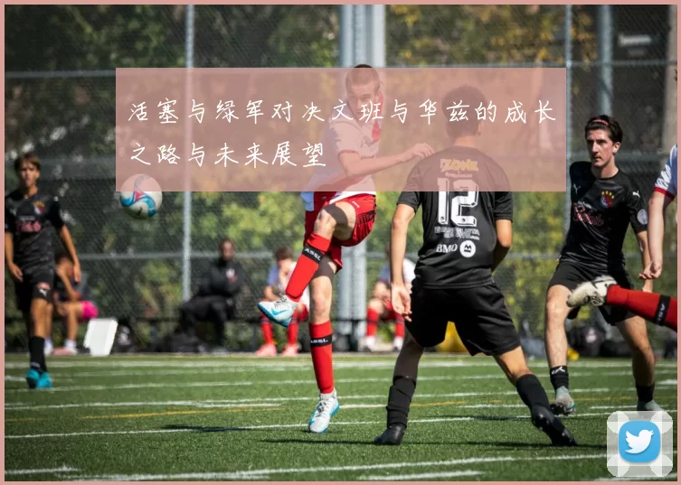 活塞与绿军对决文班与华兹的成长之路与未来展望