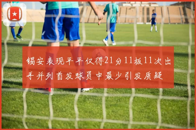 锡安表现平平仅得21分11板11次出手并列首发球员中最少引发质疑