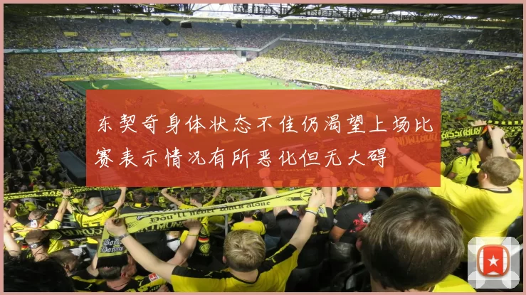 东契奇身体状态不佳仍渴望上场比赛表示情况有所恶化但无大碍